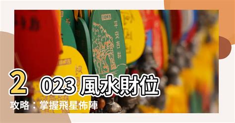 2023 西北位|【2023西北位】掌握2023西北位風水！財富、人緣、事業運爆。